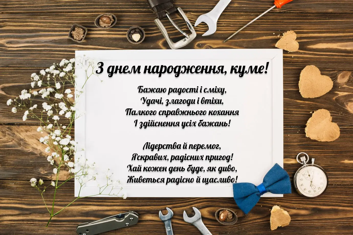 З днем народження кумові: красиві картинки та листівки