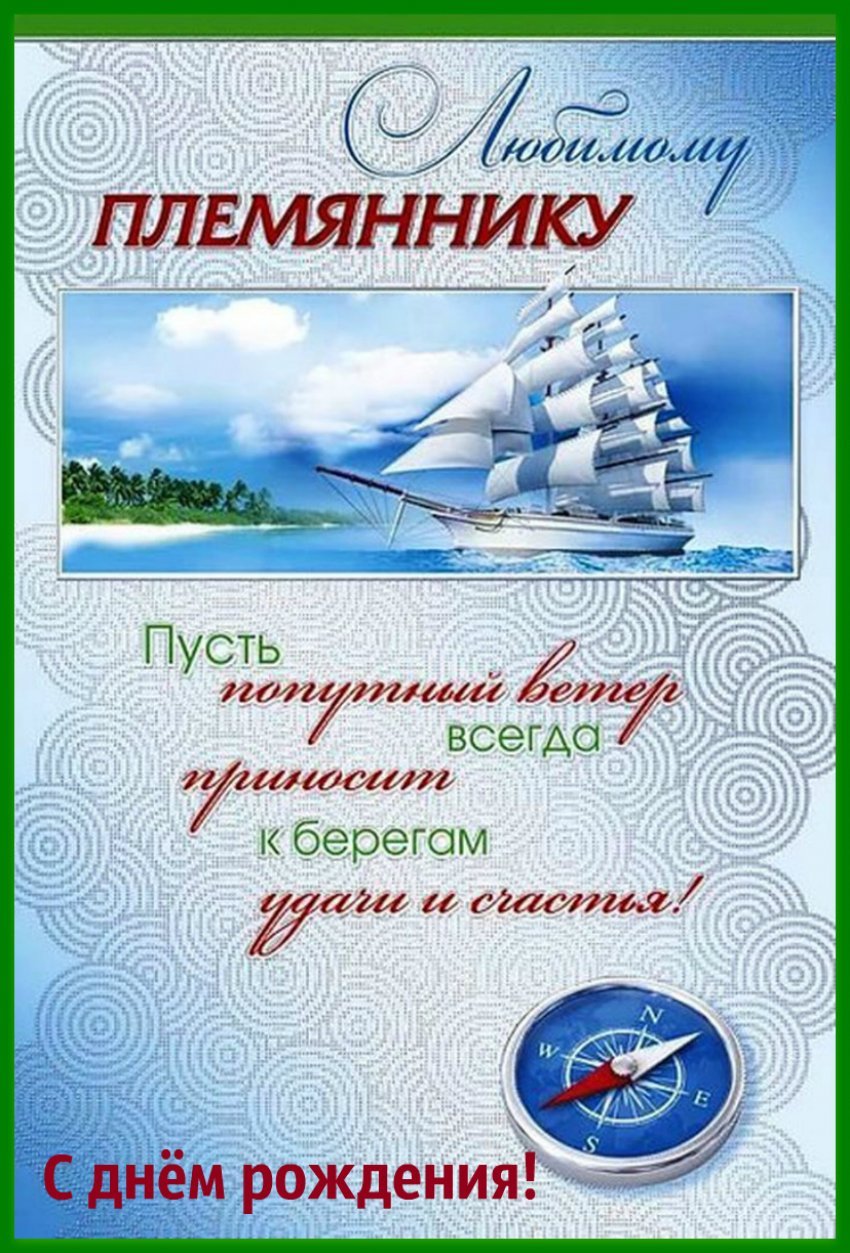 з днем народження племіннику - Листівка 3
