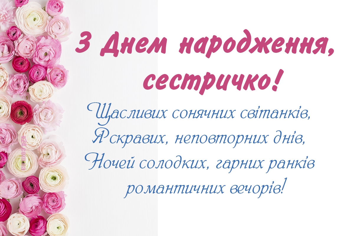 З днем народження сестричко: найкращі картинки та листівки