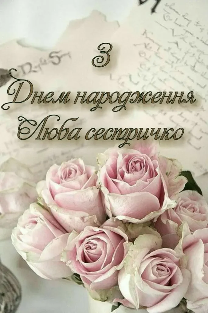 З днем народження сестричко: найкращі картинки та листівки