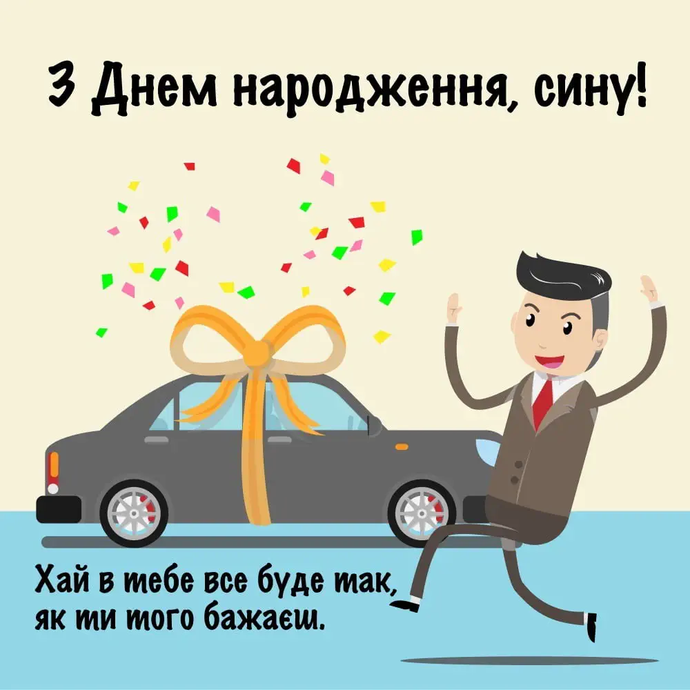 з днем народження сина мамі - Листівка 4