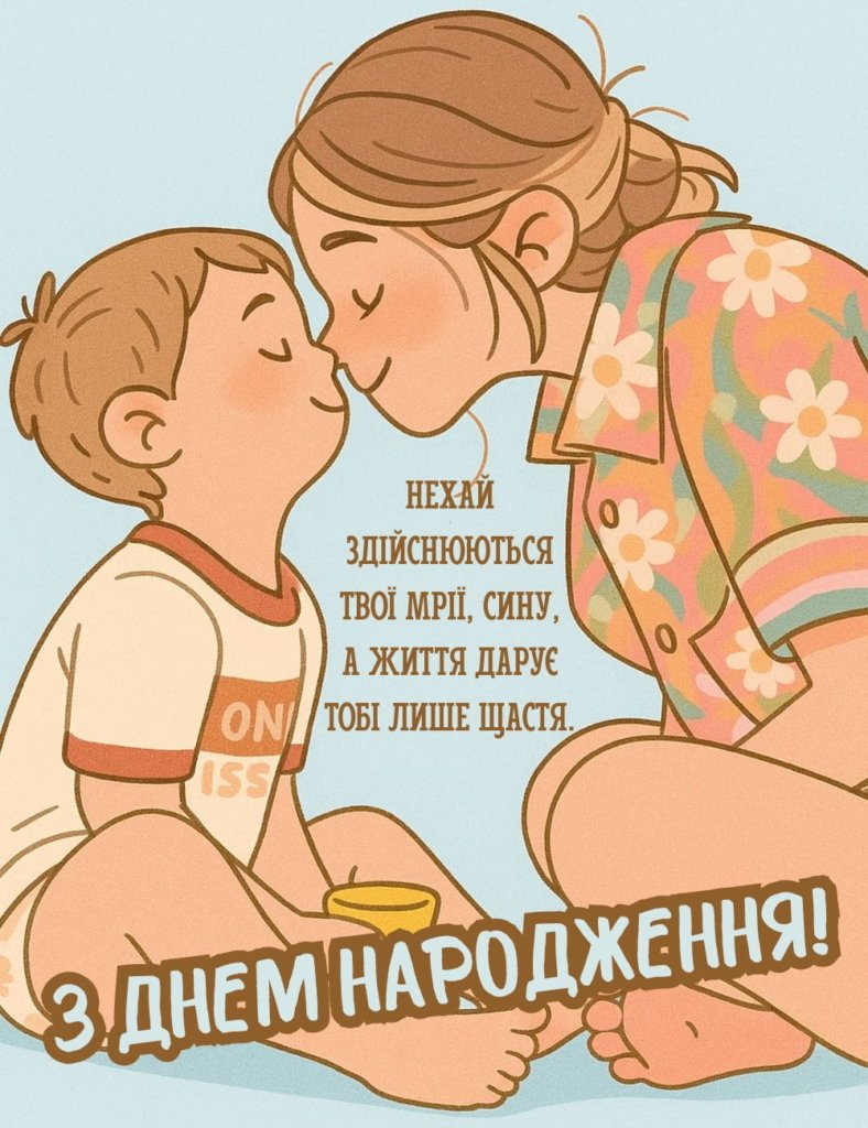 з днем народження сина мамі - Листівка 6