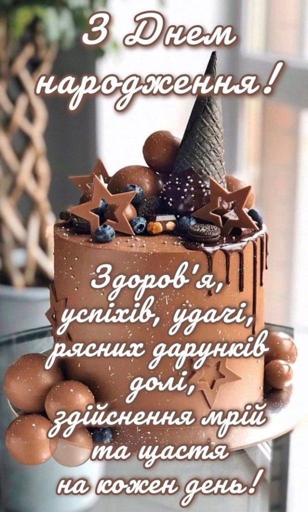 з днем народження в прозі - Листівка 4