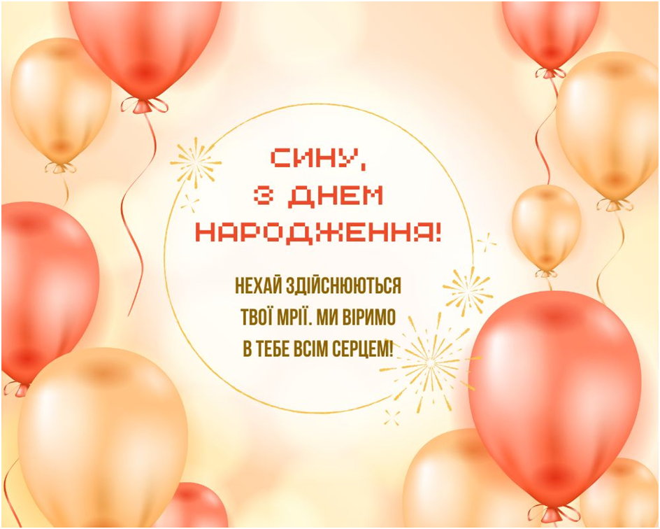 зворушливі привітання з днем народження сину від мами - Листівка 4