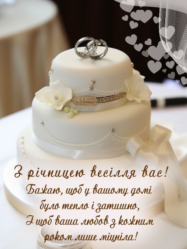 зворушливі привітання з днем весілля у віршах - Листівка 2