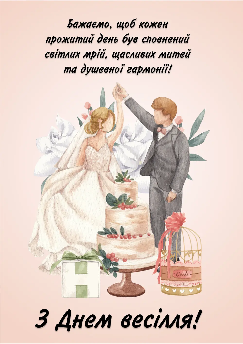 зворушливі привітання з днем весілля у віршах - Листівка 19