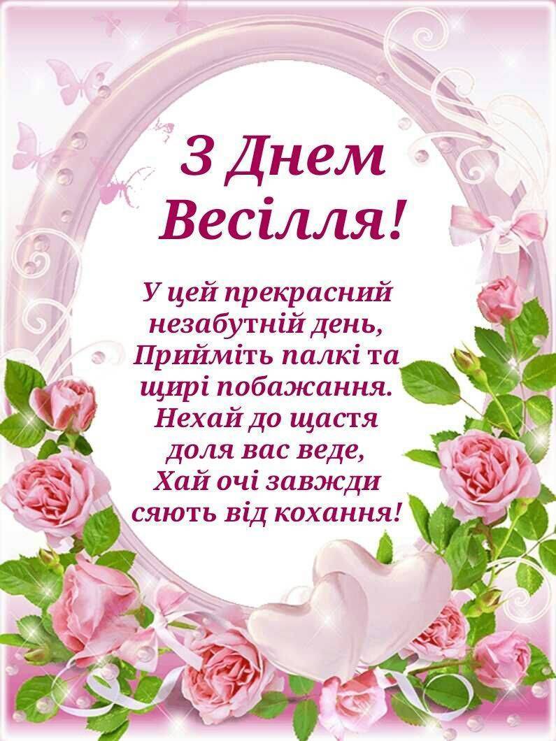 зворушливі привітання з днем весілля у віршах - Листівка 21