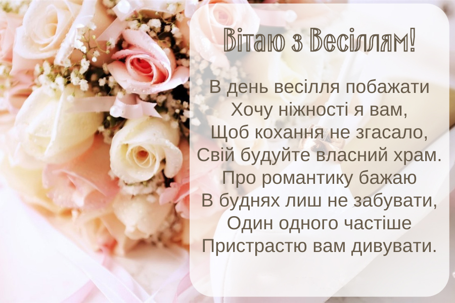 зворушливі привітання з днем весілля у віршах - Листівка 23
