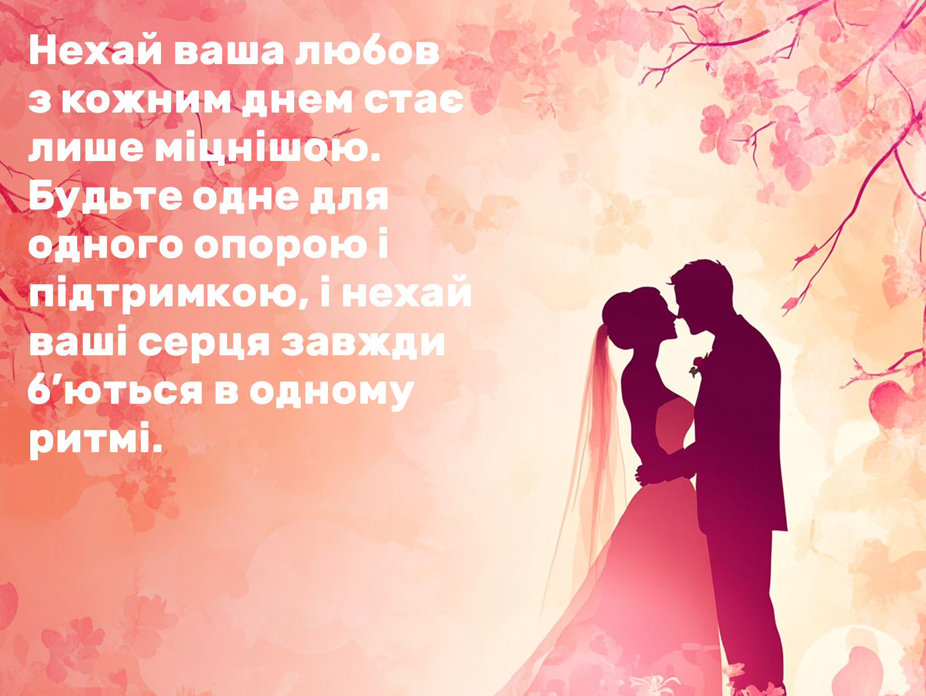 зворушливі привітання з днем весілля у віршах - Листівка 25