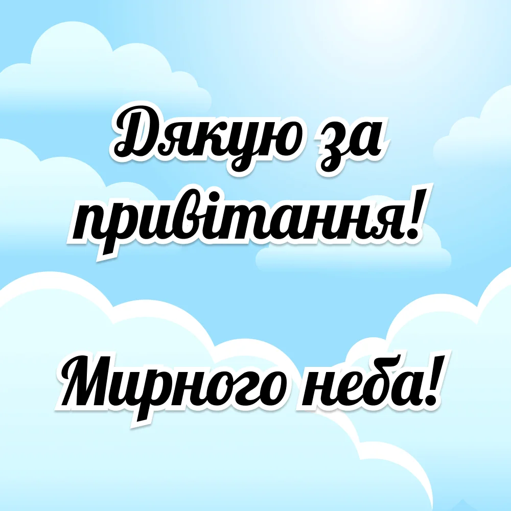дякую всім за привітання мирного неба - Листівка 1