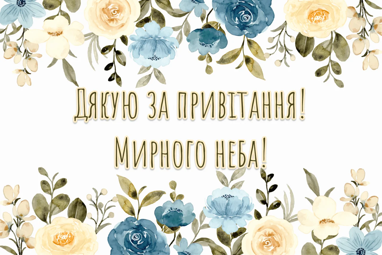 дякую всім за привітання мирного неба - Листівка 6