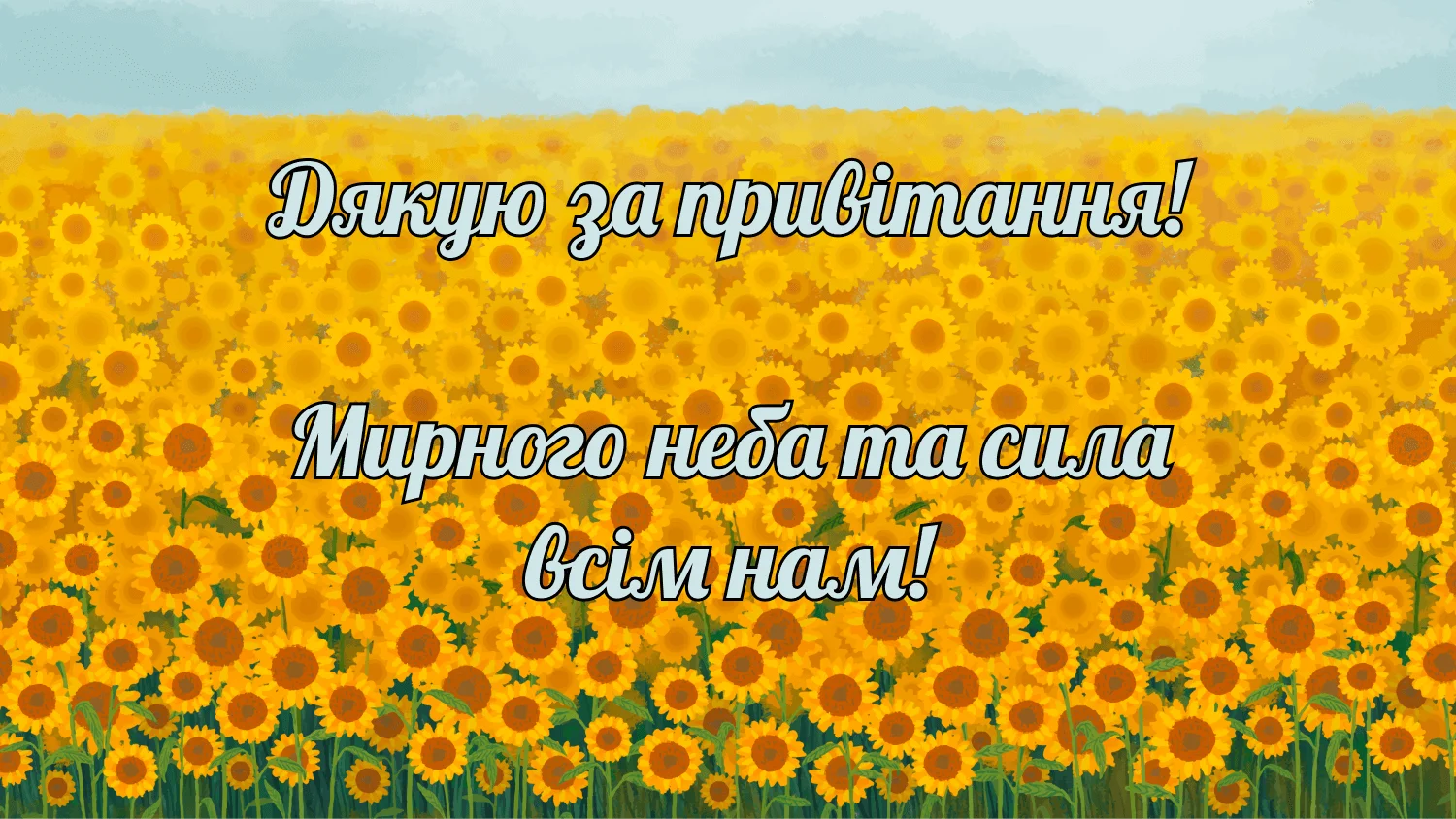 дякую всім за привітання мирного неба - Листівка 7
