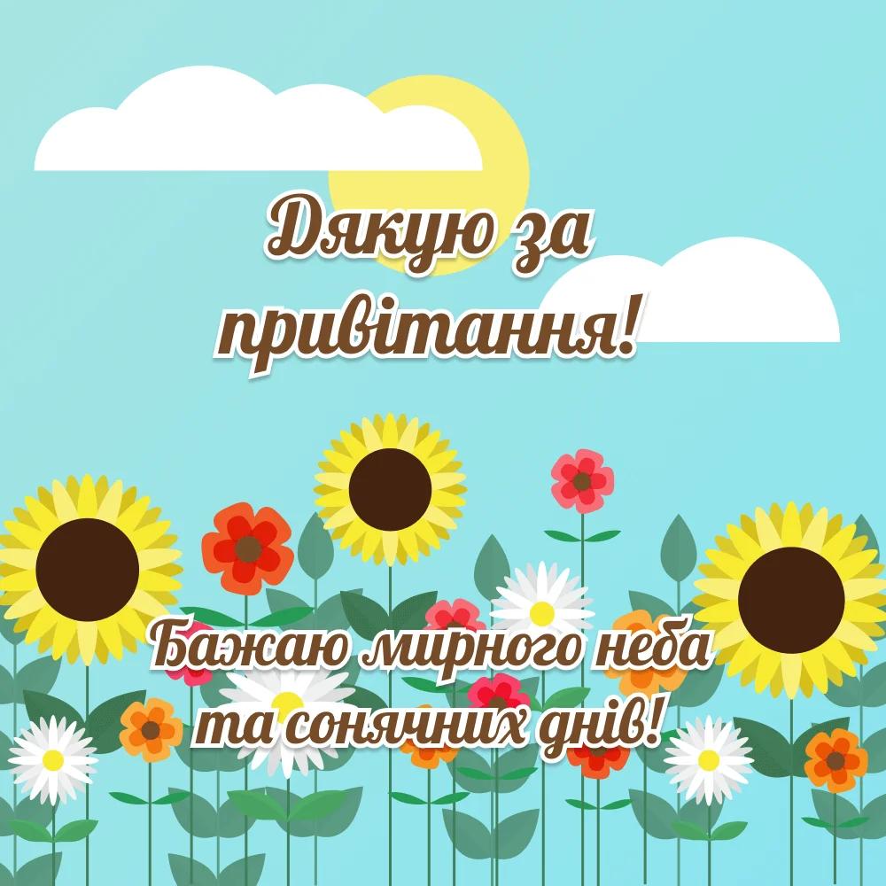 дякую всім за привітання мирного неба - Листівка 2