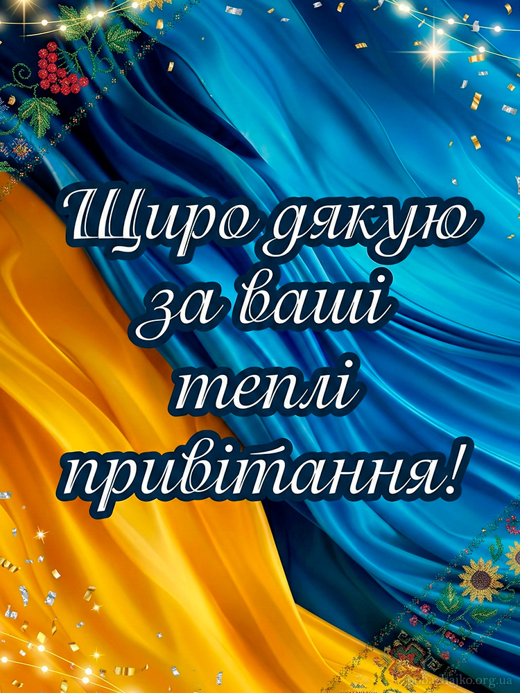 дякую всім за привітання мирного неба - Листівка 4