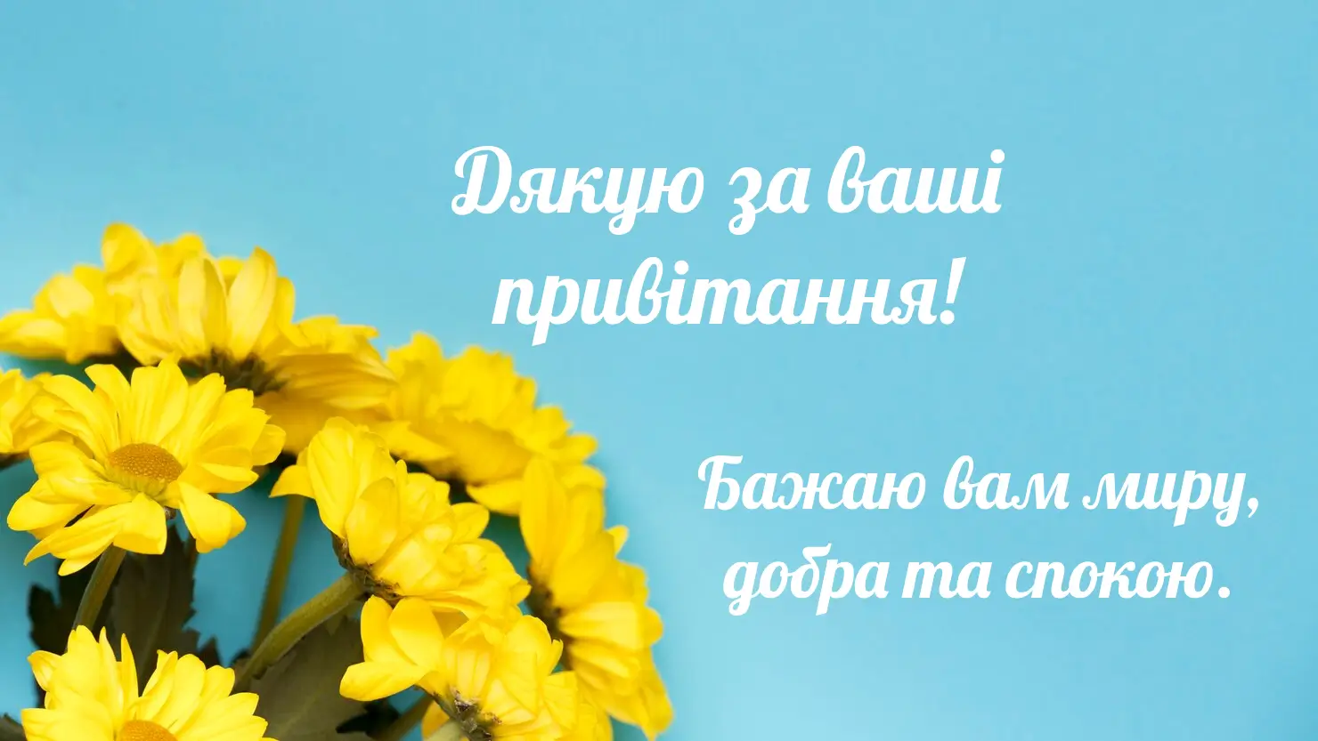 дякую всім за привітання мирного неба - Листівка 5