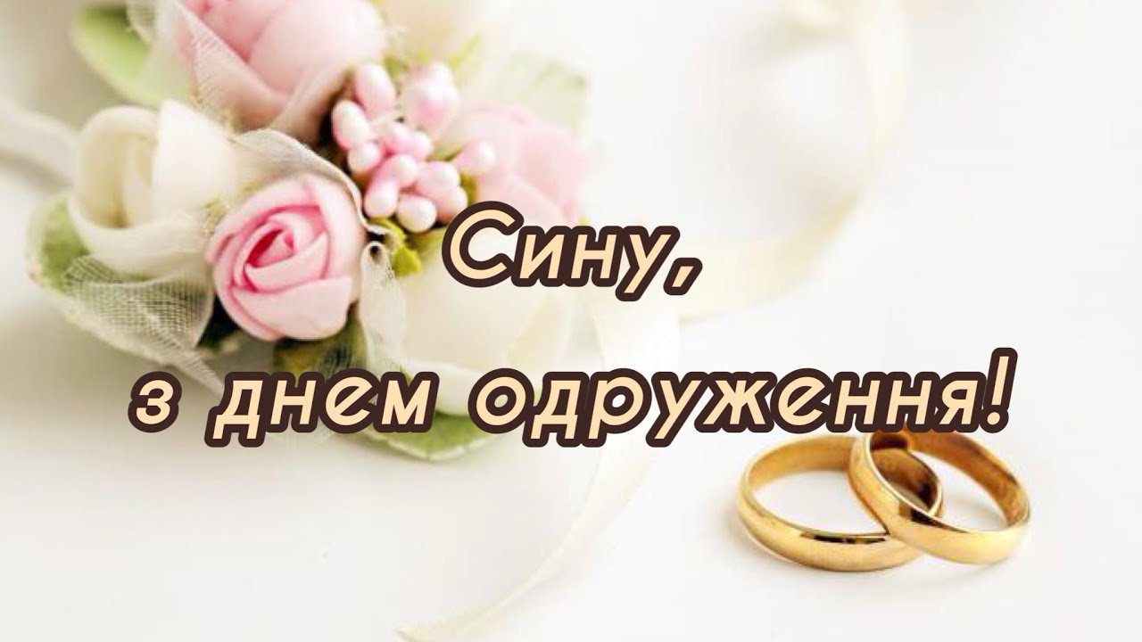 гарне привітання на весілля від мами своїми словами - Листівка 16