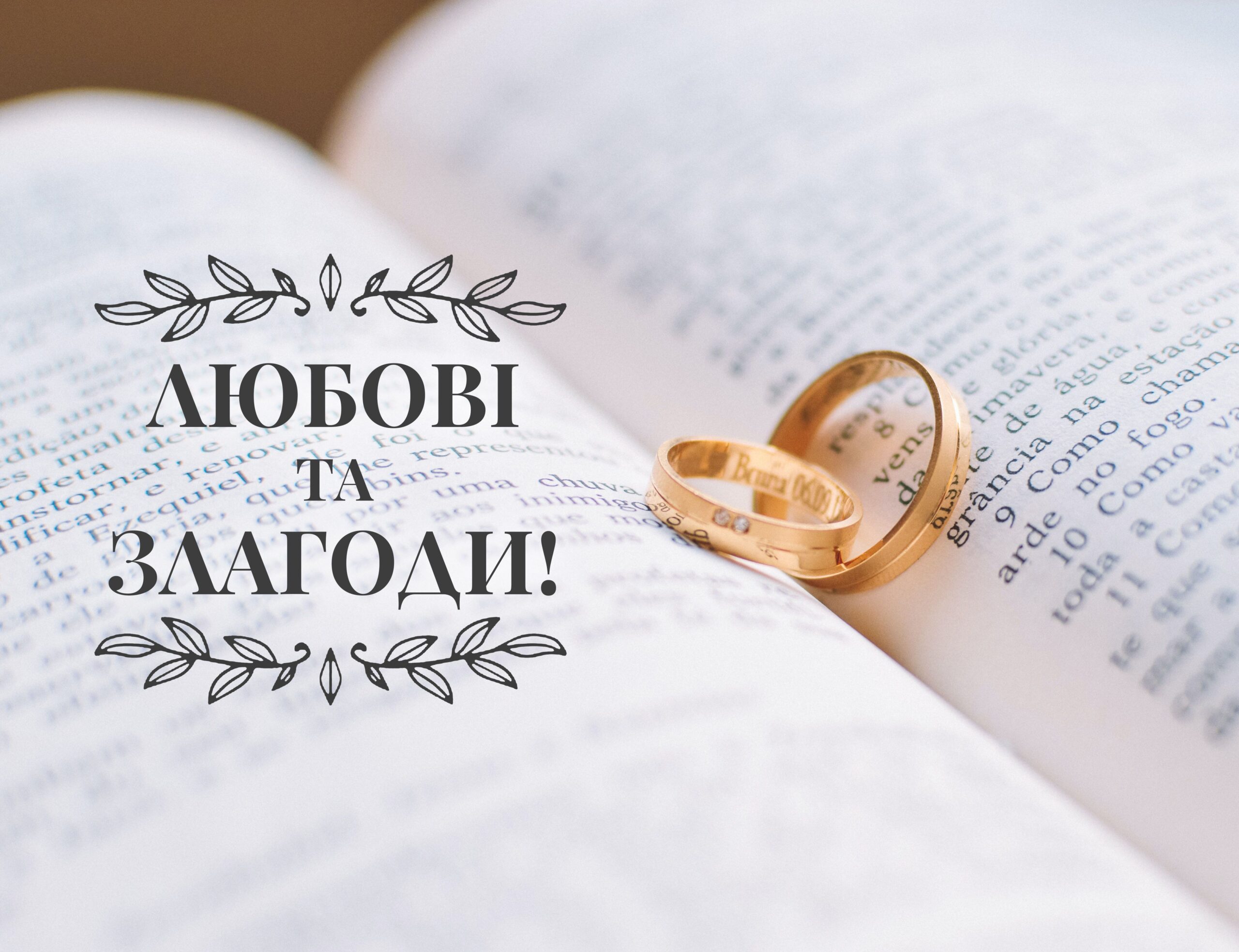 гарне привітання на весілля від мами своїми словами - Листівка 2