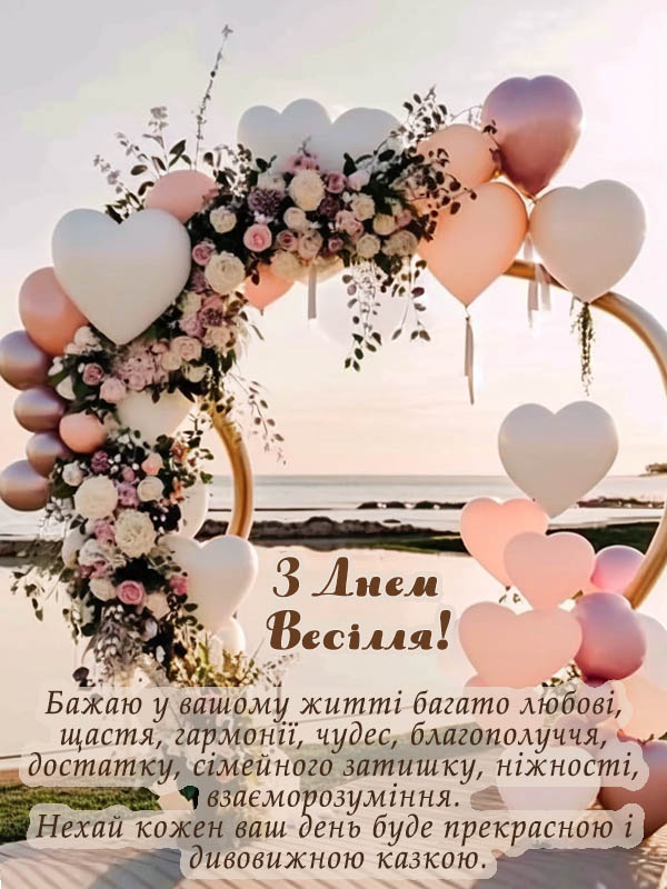 гарне привітання на весілля від мами своїми словами - Листівка 20