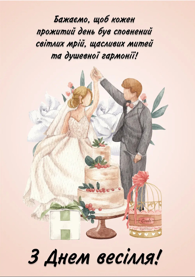 гарне привітання на весілля від мами своїми словами - Листівка 21