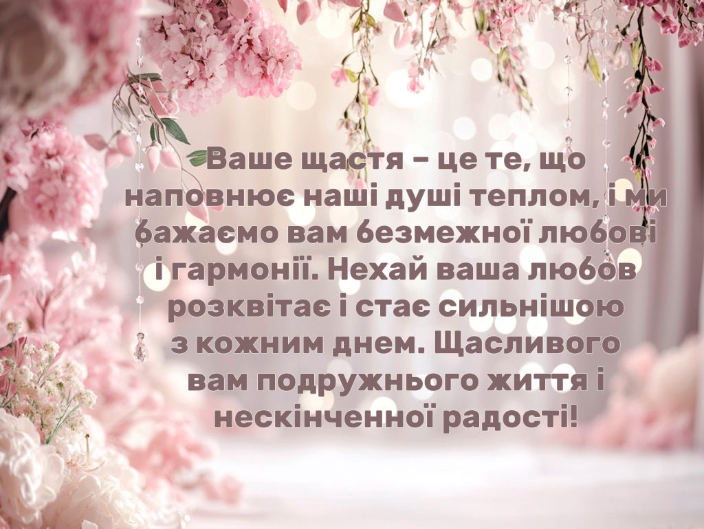 гарне привітання на весілля від мами своїми словами - Листівка 24
