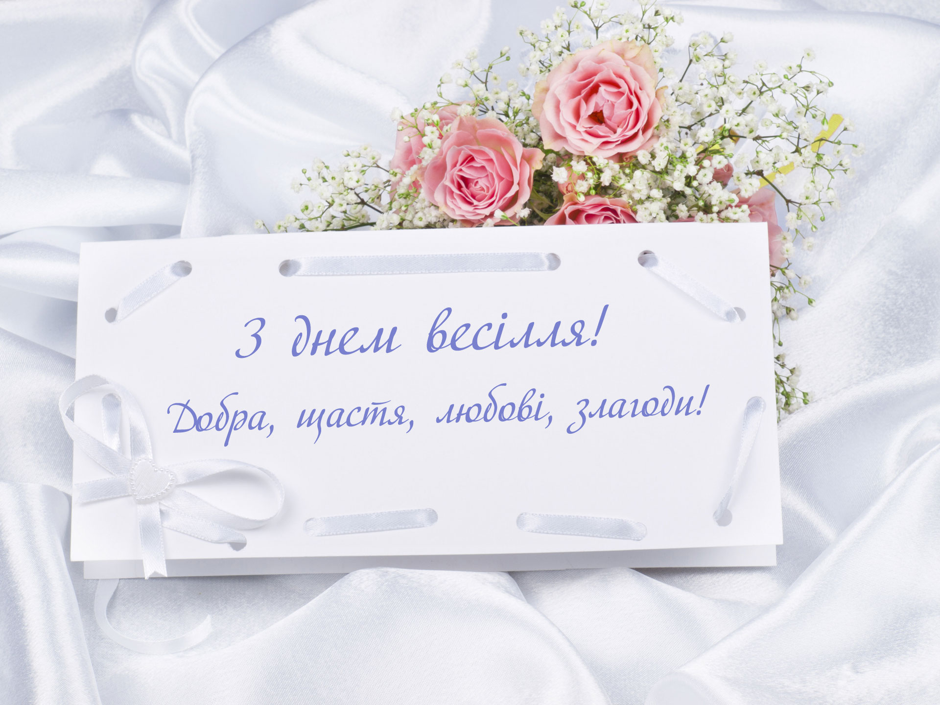 гарне привітання на весілля від мами своїми словами - Листівка 3