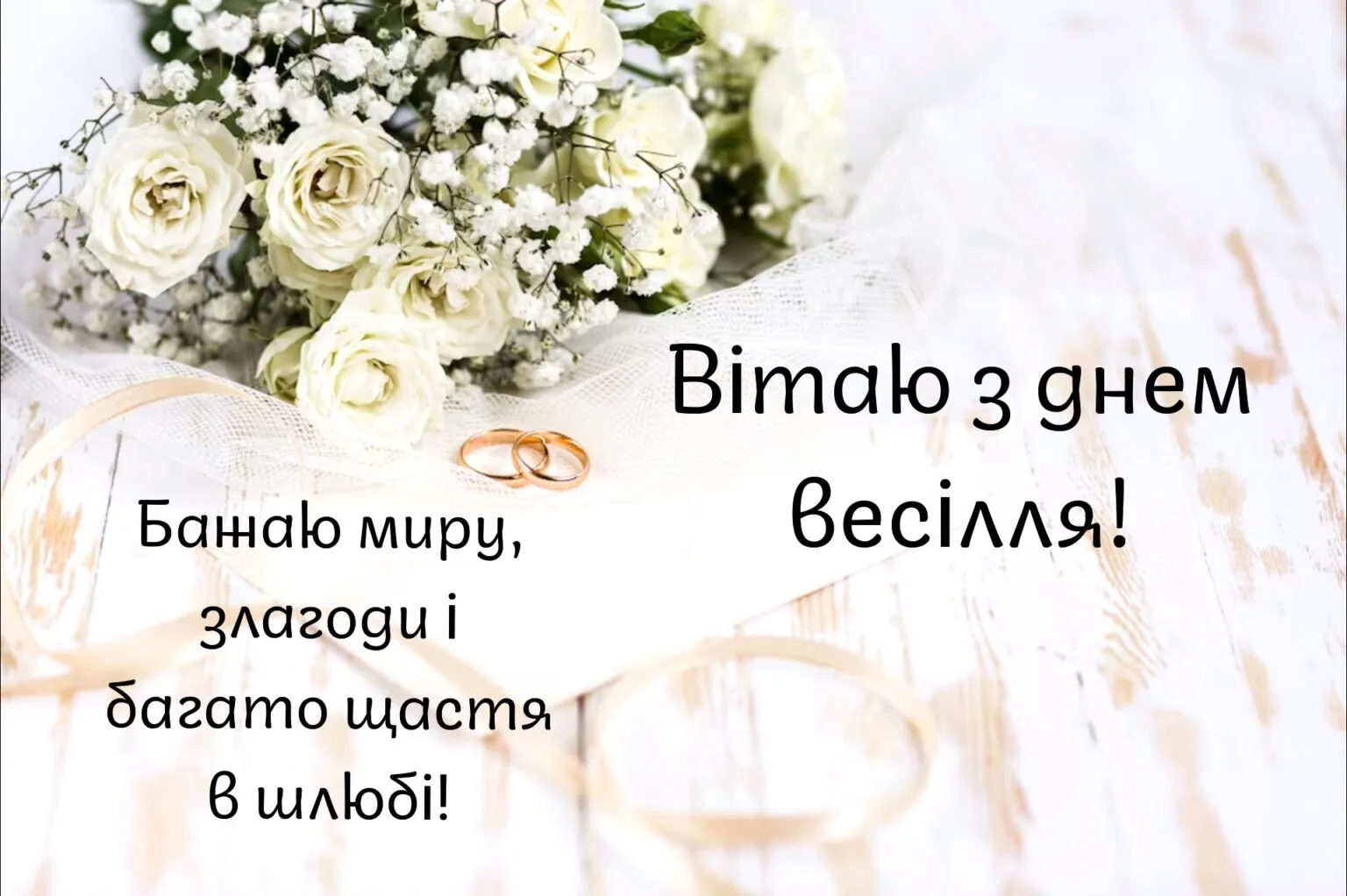 гарне привітання на весілля від мами своїми словами - Листівка 5