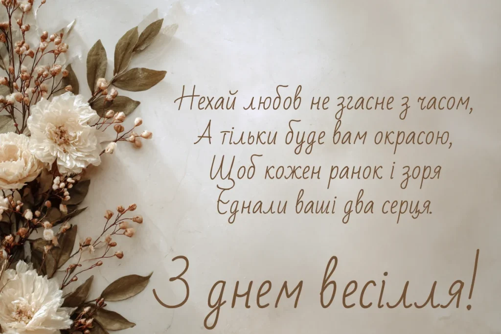 гарне привітання на весілля від мами своїми словами - Листівка 7