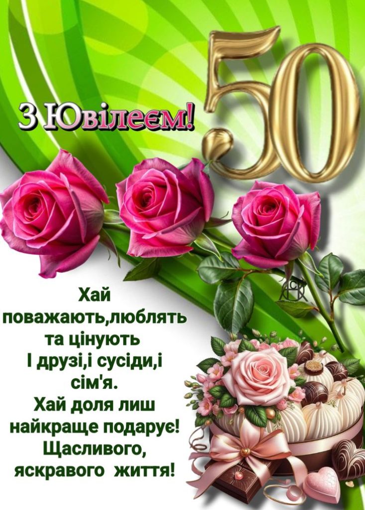 гарне вітання з 50-річчям своїми словами - Листівка 1