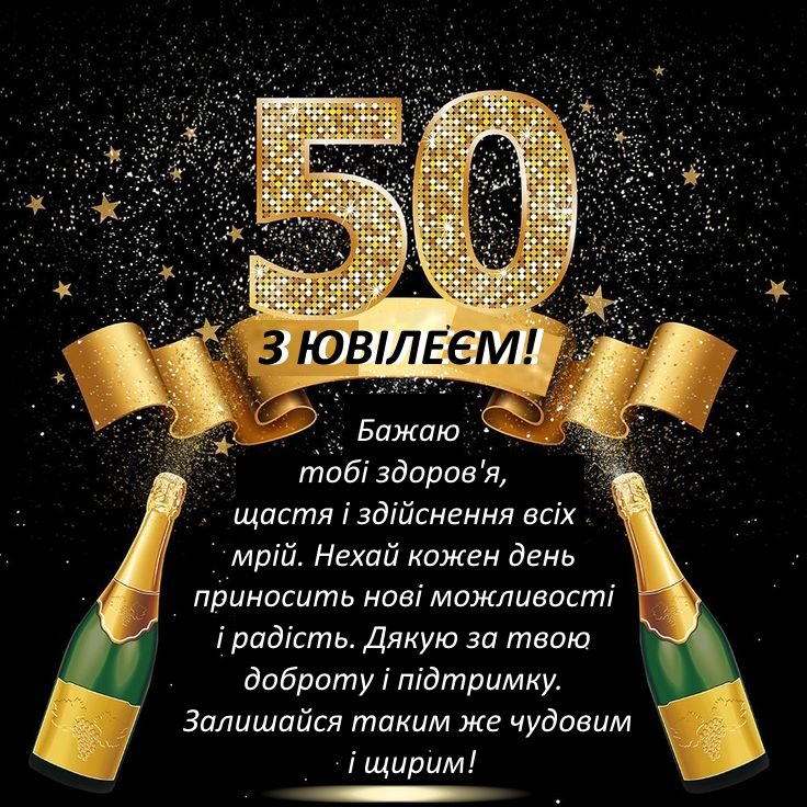гарне вітання з 50-річчям своїми словами - Листівка 7