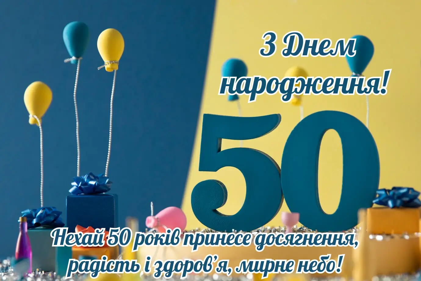 гарне вітання з 50-річчям своїми словами - Листівка 11
