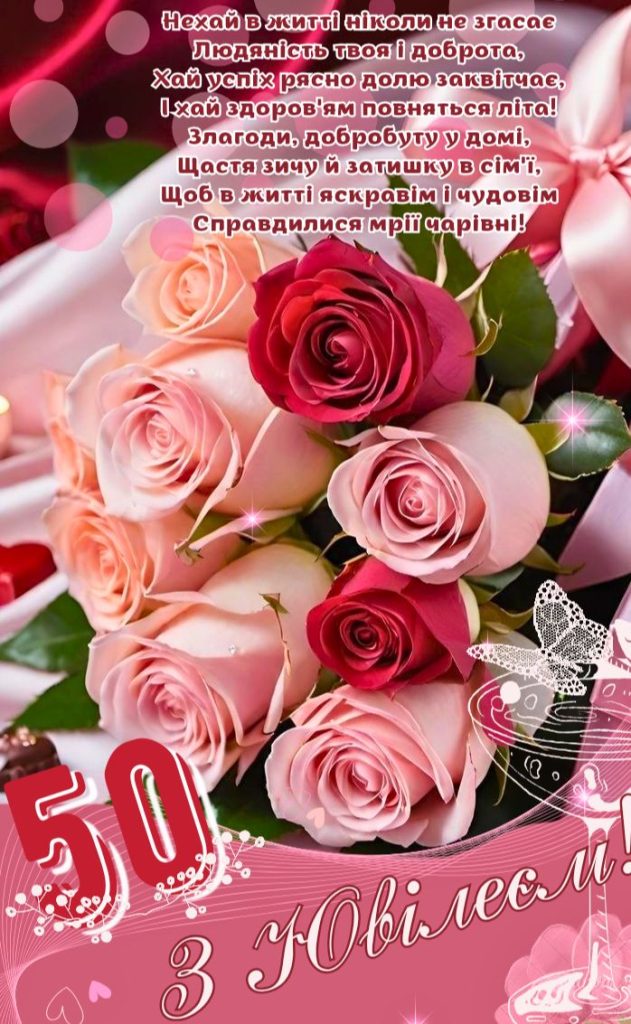 гарне вітання з 50-річчям своїми словами - Листівка 12
