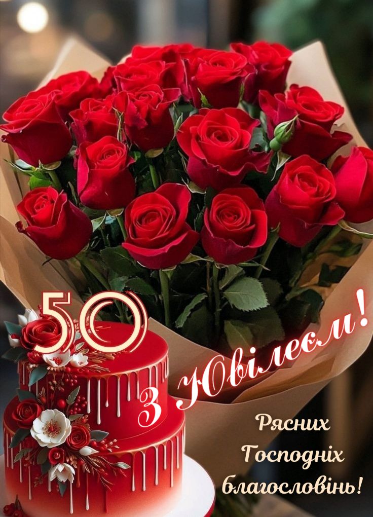 гарне вітання з 50-річчям своїми словами - Листівка 13