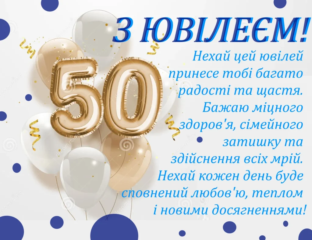 гарне вітання з 50-річчям своїми словами - Листівка 2