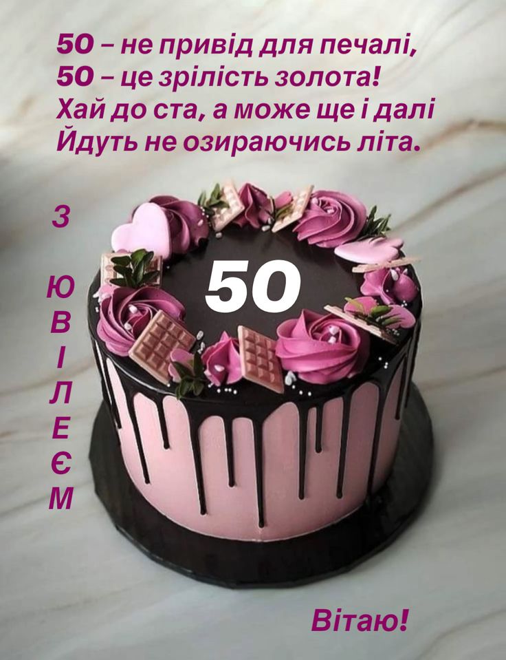 гарне вітання з 50-річчям своїми словами - Листівка 3