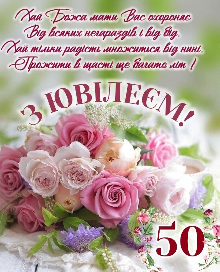 гарне вітання з 50-річчям своїми словами - Листівка 4