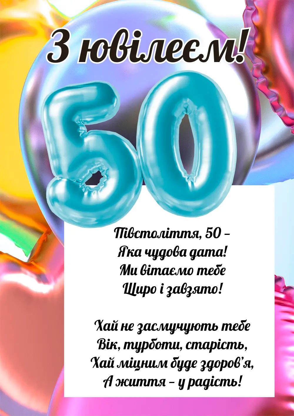 гарне вітання з 50-річчям своїми словами - Листівка 5