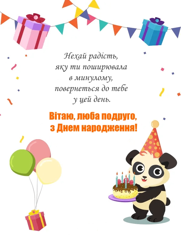 як гарно привітати подругу з днем народження - Листівка 13