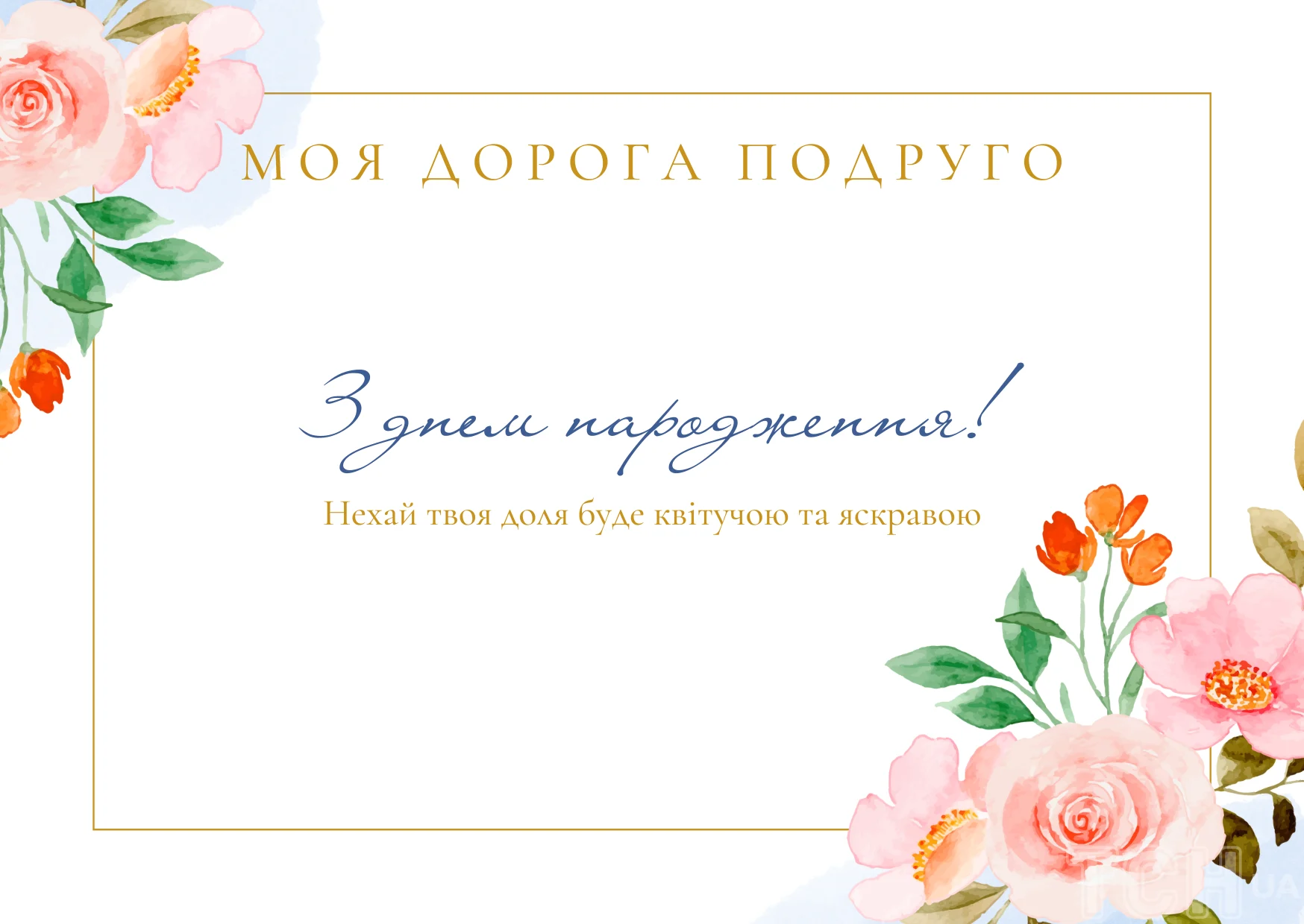 як гарно привітати подругу з днем народження - Листівка 16
