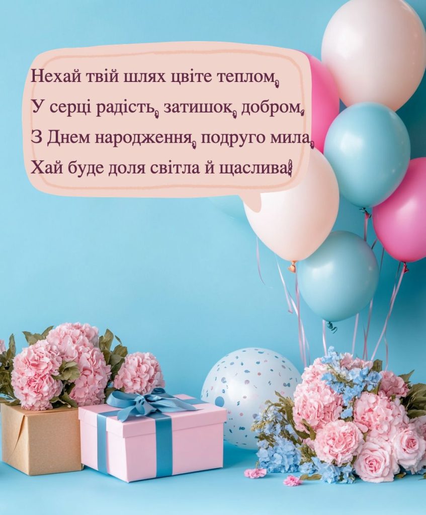 як гарно привітати подругу з днем народження - Листівка 24