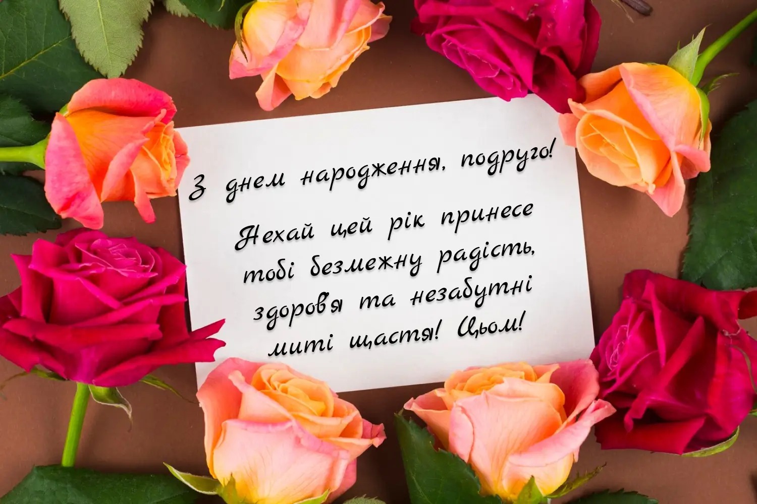як гарно привітати подругу з днем народження - Листівка 8