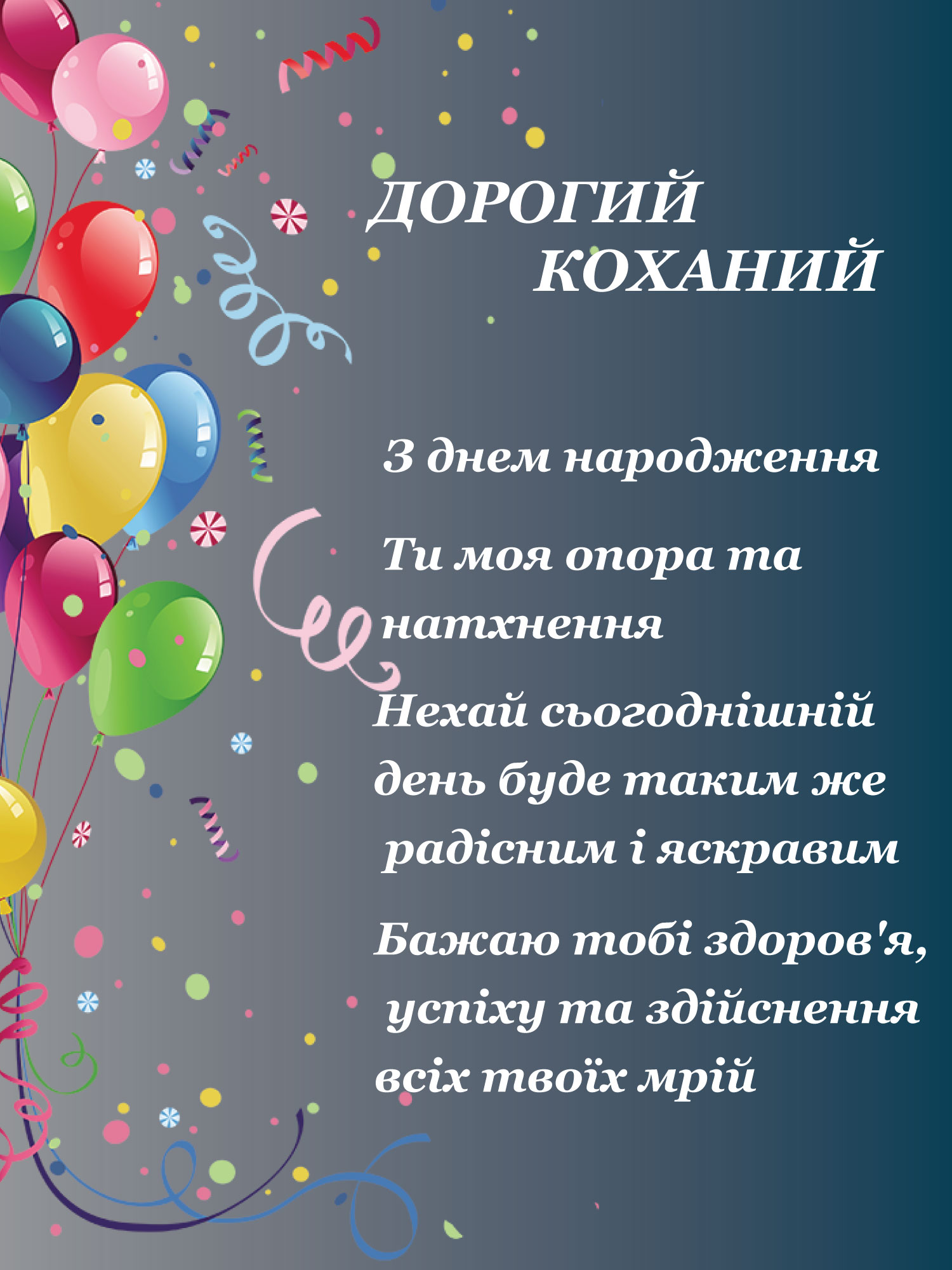 мудрі привітання з днем народження чоловіка - Листівка 1