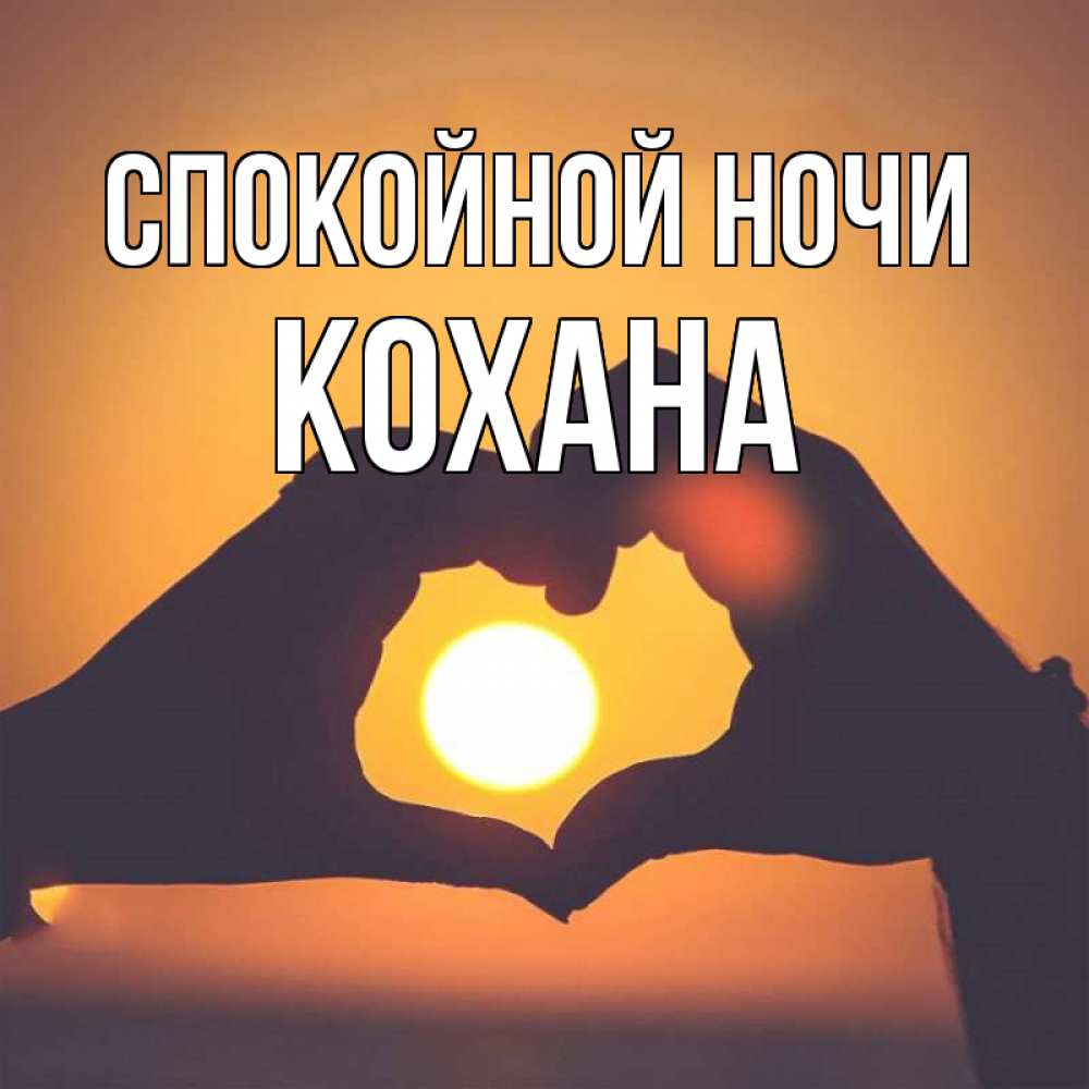 ніжні побажання на добраніч - Листівка 10