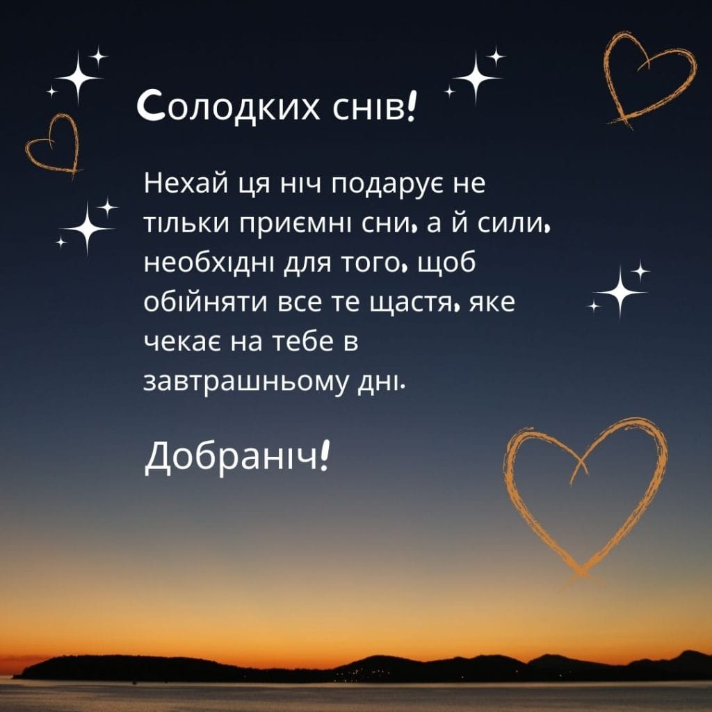 ніжні побажання на добраніч - Листівка 13