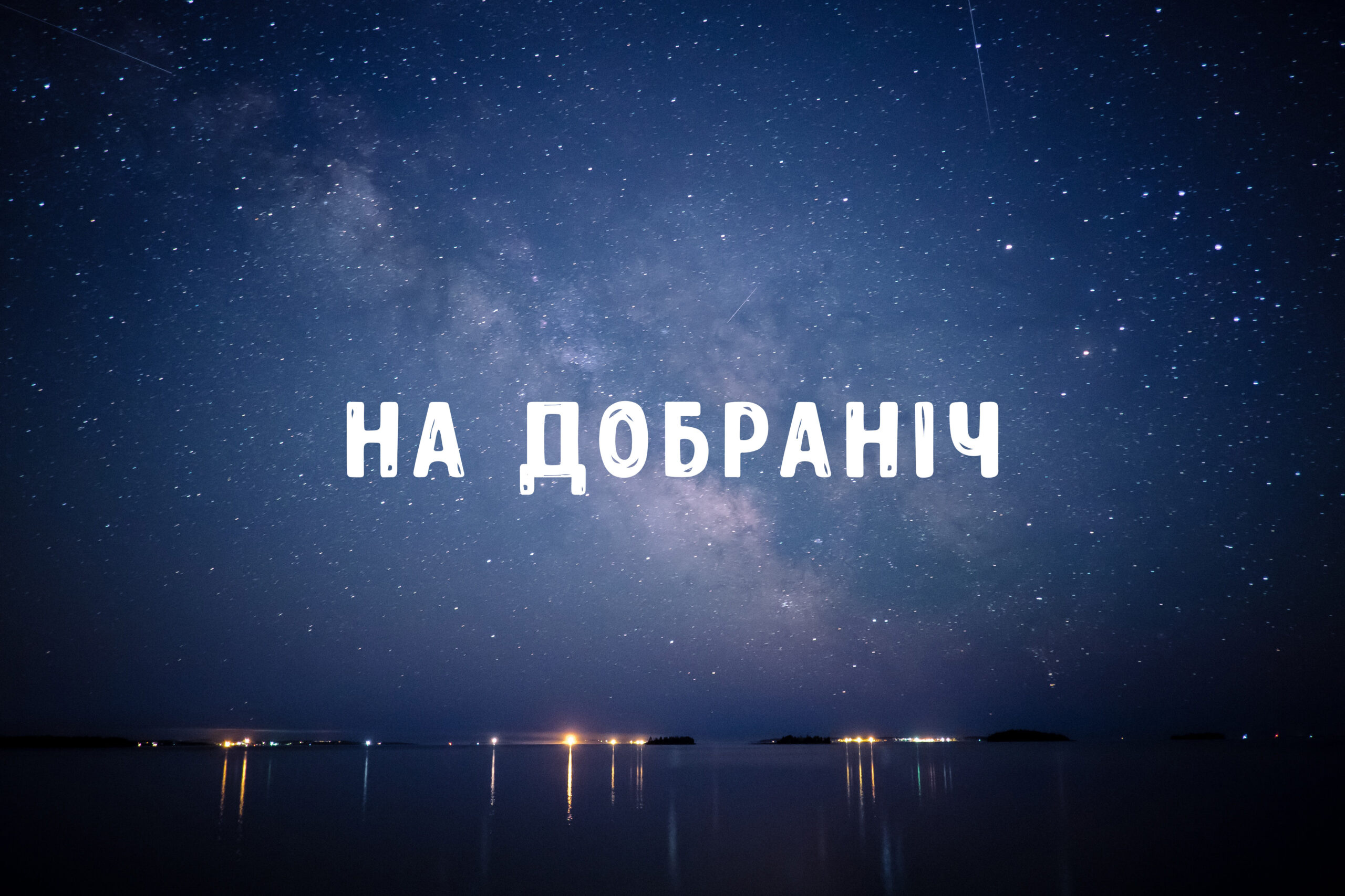 ніжні побажання на добраніч - Листівка 16