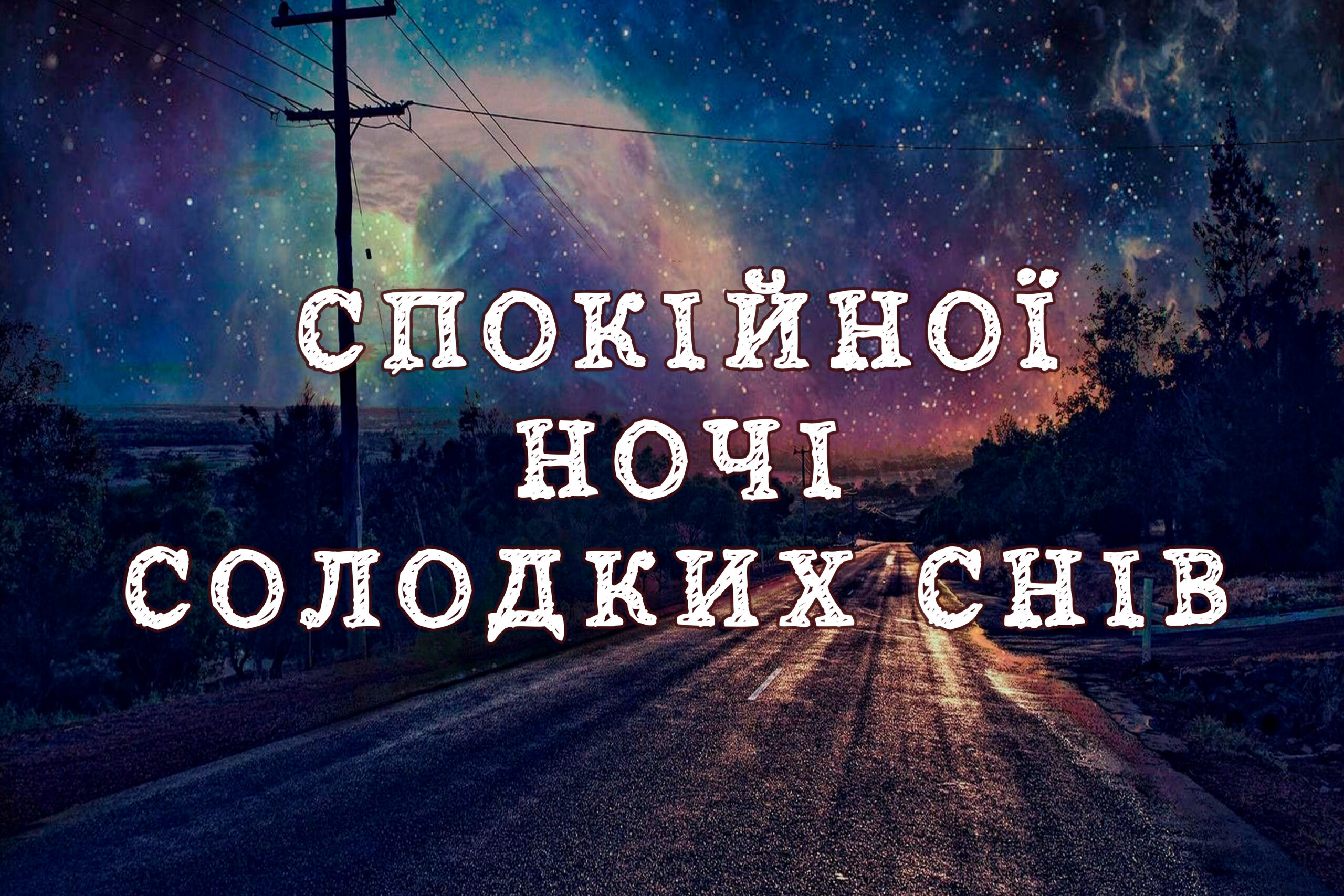 ніжні побажання на добраніч - Листівка 22