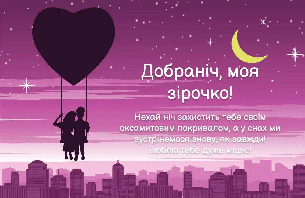ніжні побажання на добраніч - Листівка 24