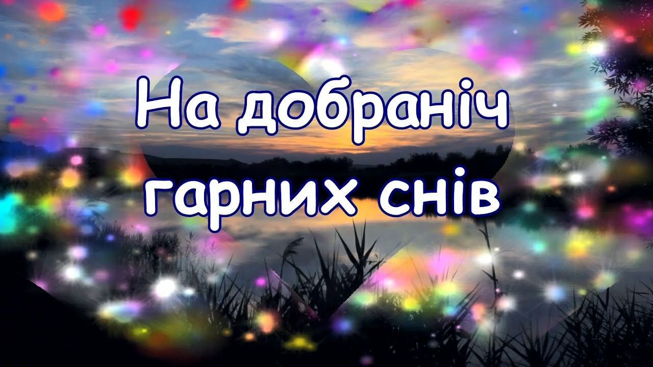 ніжні побажання на добраніч - Листівка 25