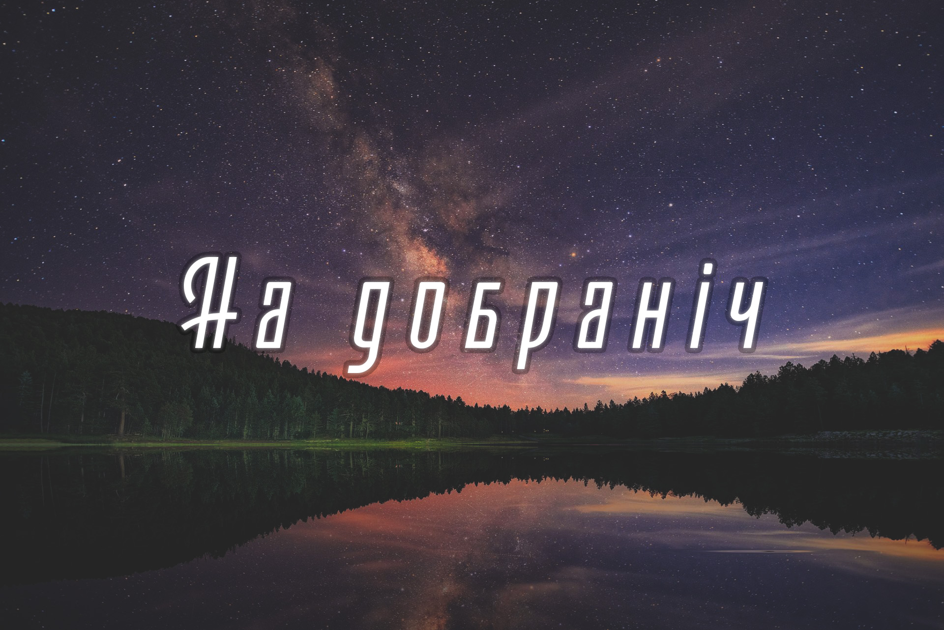 ніжні побажання на добраніч - Листівка 3