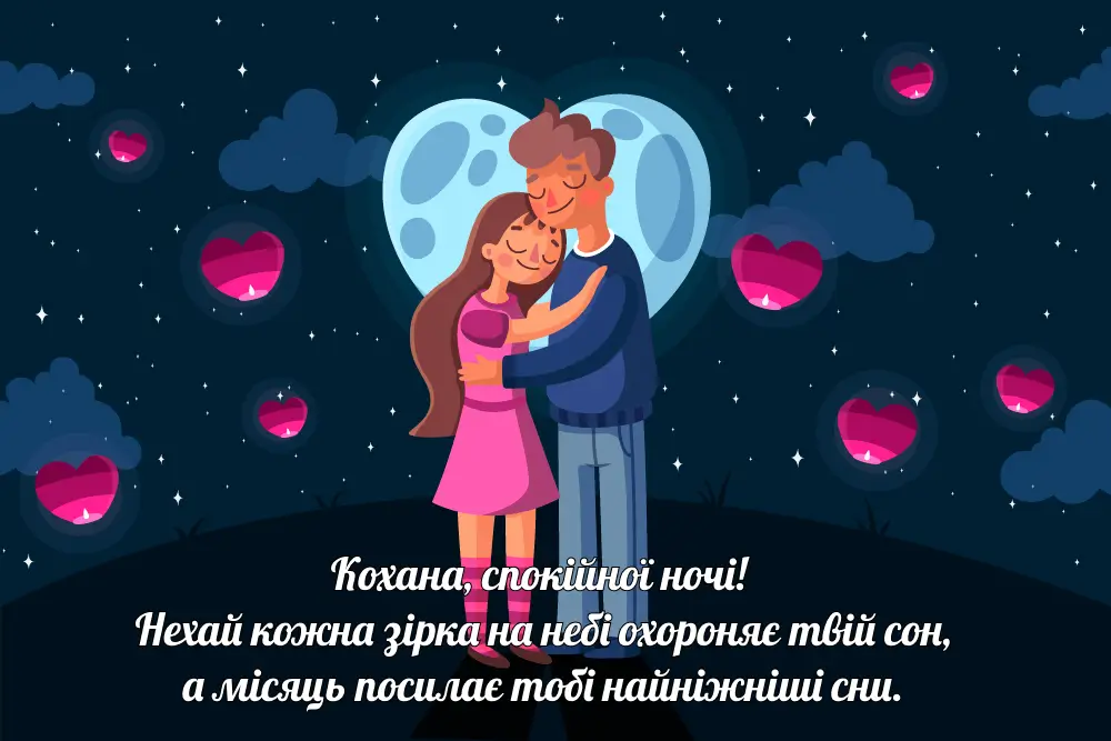 ніжні побажання на добраніч - Листівка 4
