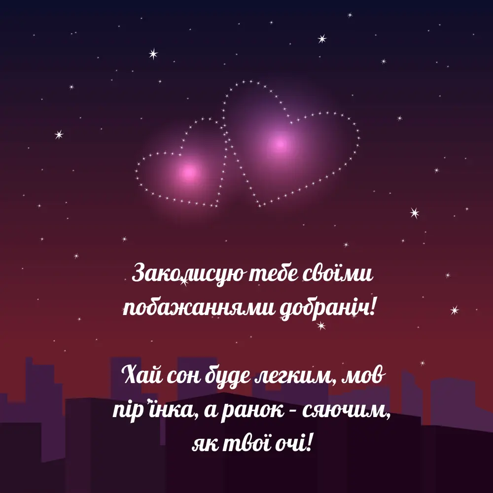 ніжні побажання на добраніч - Листівка 5